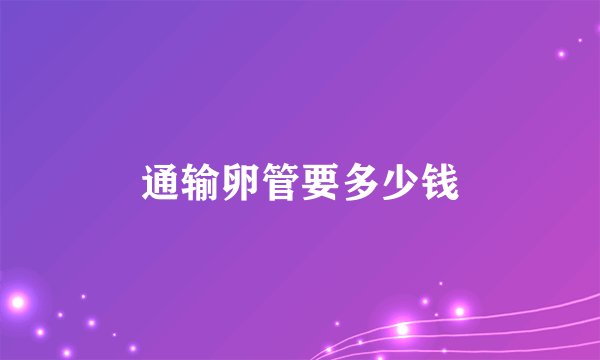 通输卵管要多少钱