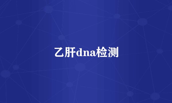 乙肝dna检测