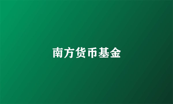 南方货币基金