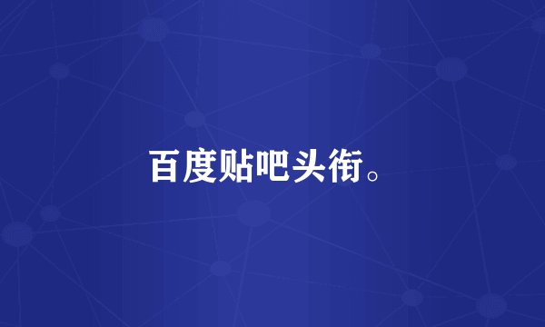 百度贴吧头衔。