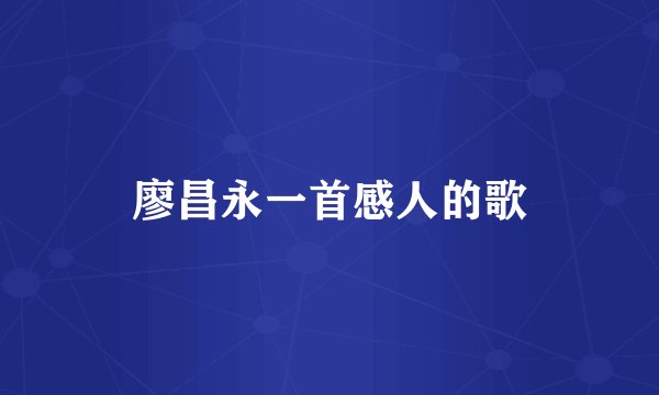 廖昌永一首感人的歌
