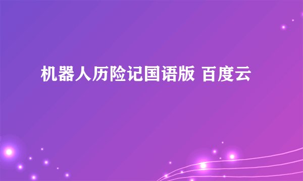 机器人历险记国语版 百度云