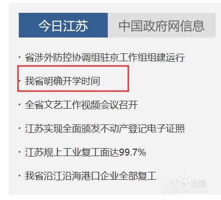 2020江苏省政府发布开学时间确定最新通知
