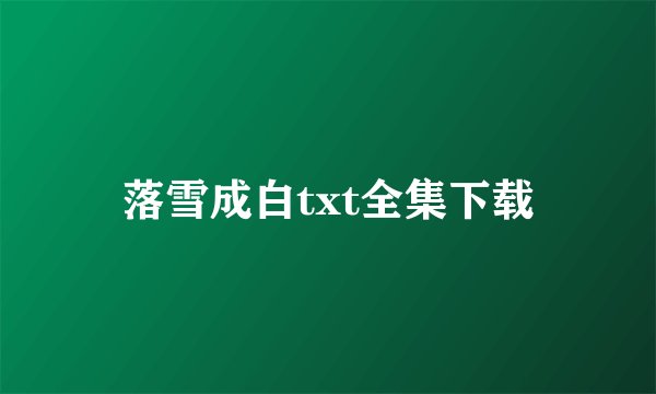 落雪成白txt全集下载