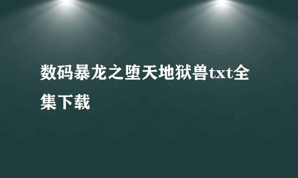 数码暴龙之堕天地狱兽txt全集下载