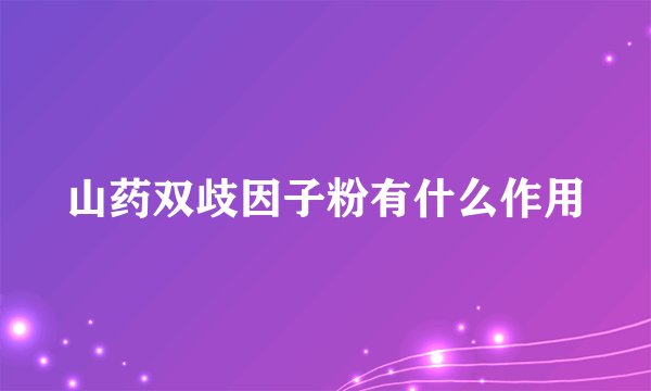 山药双歧因子粉有什么作用