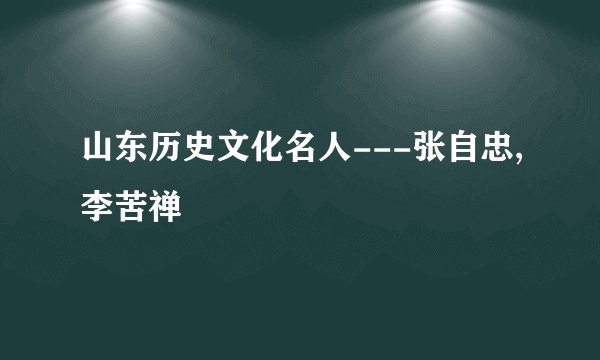 山东历史文化名人---张自忠,李苦禅
