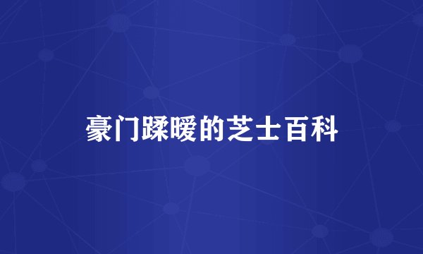 豪门蹂暧的芝士百科