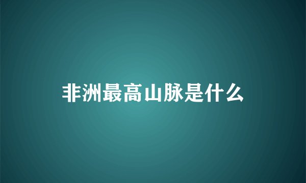 非洲最高山脉是什么