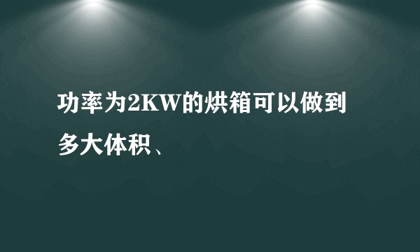 功率为2KW的烘箱可以做到多大体积、