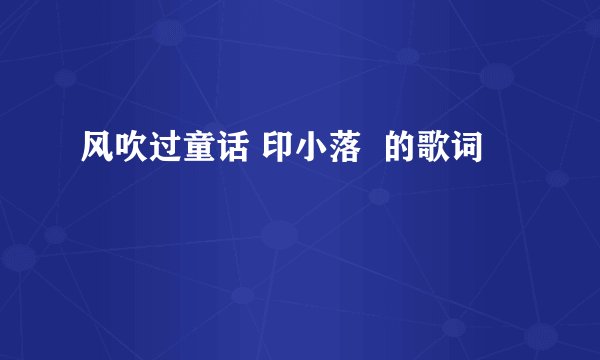 风吹过童话 印小落 的歌词