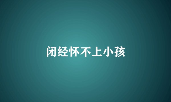 闭经怀不上小孩