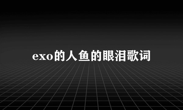 exo的人鱼的眼泪歌词
