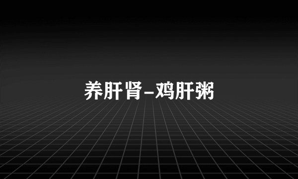 养肝肾-鸡肝粥
