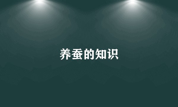 养蚕的知识