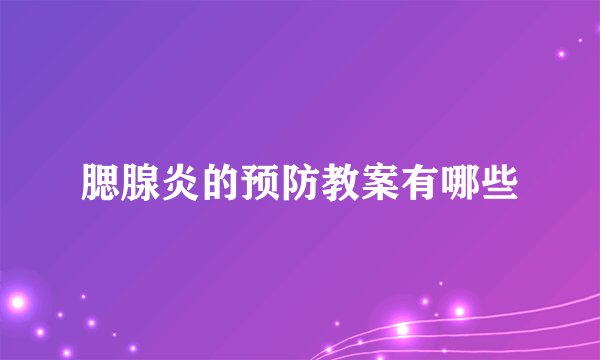 腮腺炎的预防教案有哪些