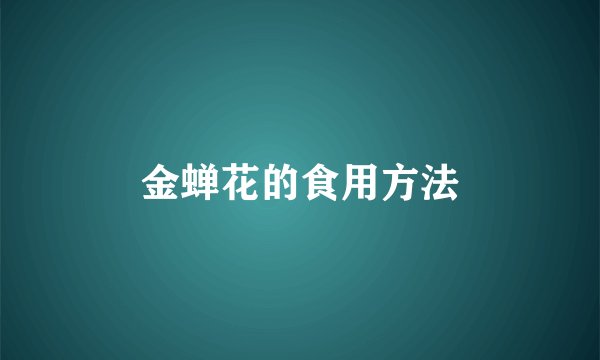 金蝉花的食用方法