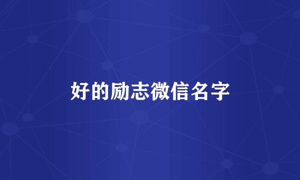 好的励志微信名字