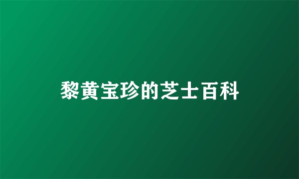 黎黄宝珍的芝士百科
