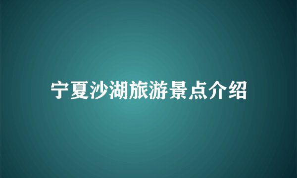 宁夏沙湖旅游景点介绍