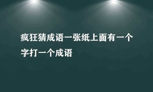 疯狂猜成语一张纸上面有一个字打一个成语