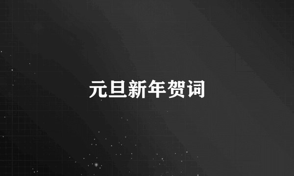 元旦新年贺词