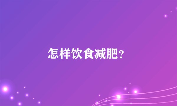 怎样饮食减肥?