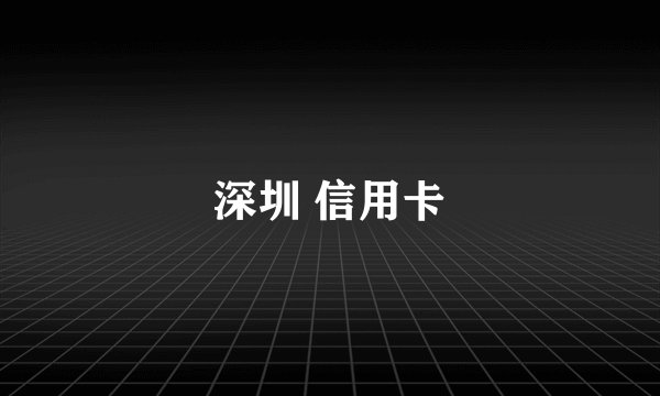 深圳 信用卡