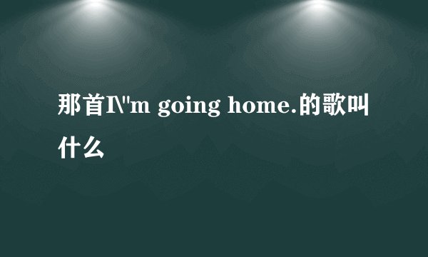 那首I\
