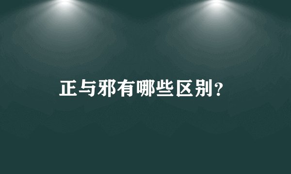 正与邪有哪些区别？