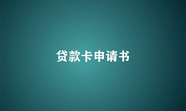 贷款卡申请书