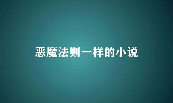 恶魔法则一样的小说
