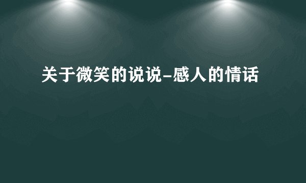 关于微笑的说说-感人的情话