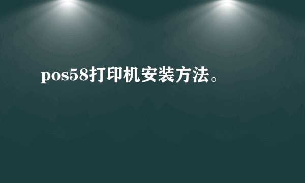 pos58打印机安装方法。