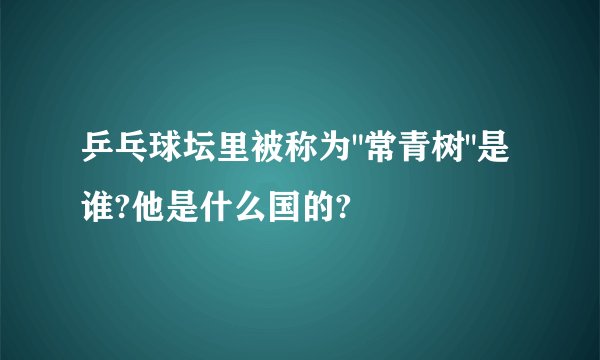 乒乓球坛里被称为