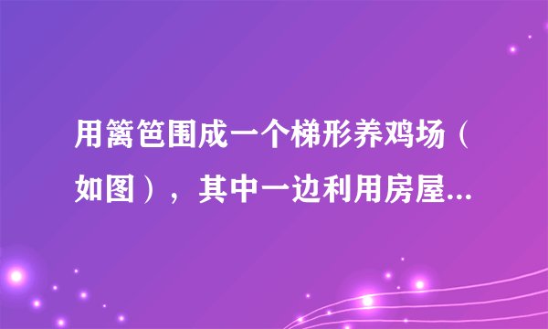 用篱笆围成一个梯形养鸡场（如图），其中一边利用房屋墙壁．已知篱笆长70m，求养鸡场的占地面积．