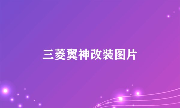 三菱翼神改装图片