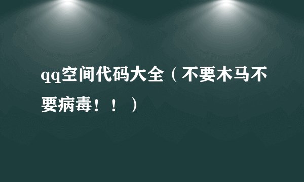 qq空间代码大全（不要木马不要病毒！！）