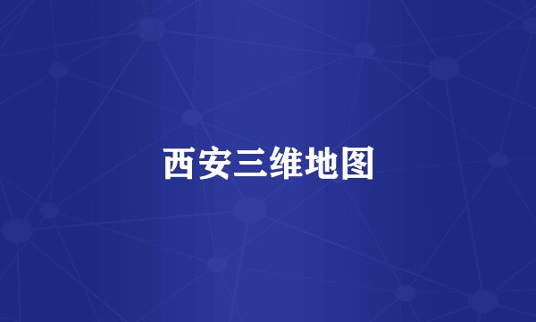 西安三维地图