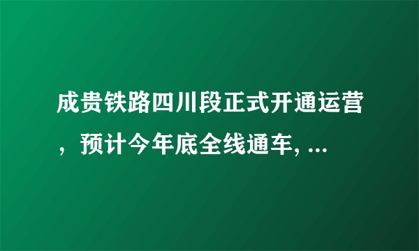 成贵铁路四川段正式开通运营，预计今年底全线通车, 你怎么看？