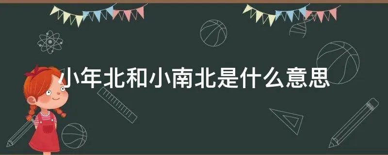 小年北和小南北是什么意思