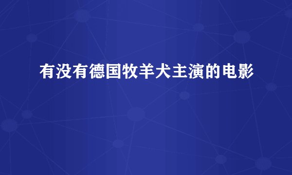 有没有德国牧羊犬主演的电影