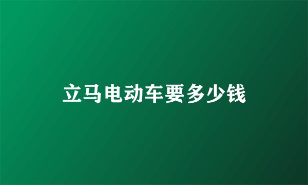 立马电动车要多少钱