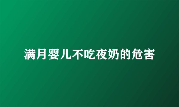 满月婴儿不吃夜奶的危害