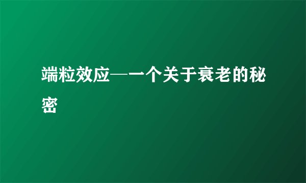 端粒效应─一个关于衰老的秘密