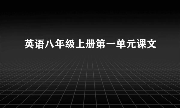 英语八年级上册第一单元课文