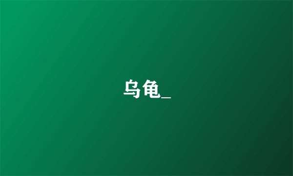 乌龟_