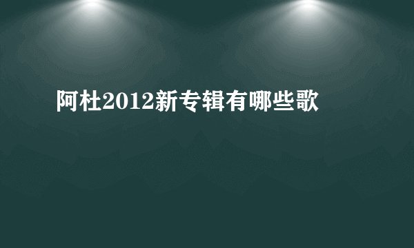 阿杜2012新专辑有哪些歌