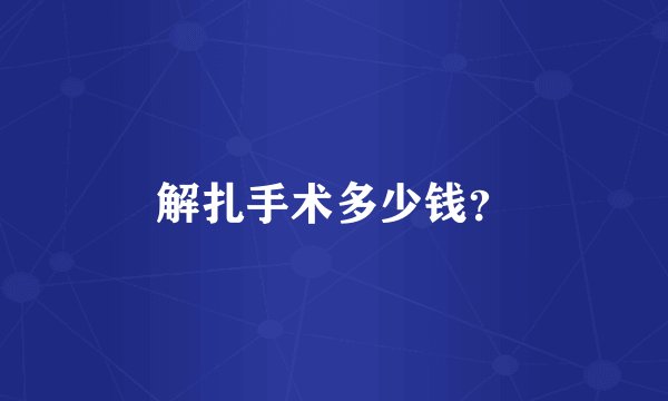 解扎手术多少钱？