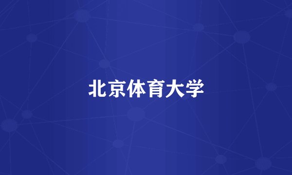 北京体育大学